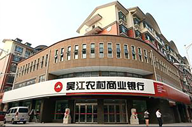 蘇州吳江農(nóng)商行.jpg